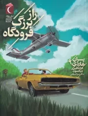 پسران هاردی 9 راز بزرگ فرودگاه /ش.ر/ محراب قلم