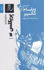 نمایشنامه پریکلس /ش.ر/ سروش