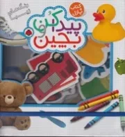 پیدا کن و بچین (رنگ‌های زیبا)(جعبه‌ای،خشتی،شهرقلم)