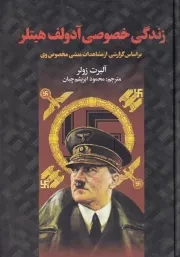 زندگی خصوصی آدولف هیتلر /گ.و/ سمیر