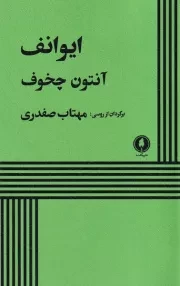 ایوانف /ش.ر/ یکشنبه