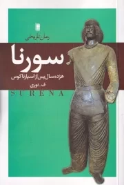 سورنا /ش.ر/ روشنگران