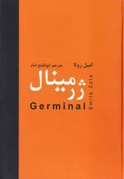 ژرمینال /گ.و/ دبیر