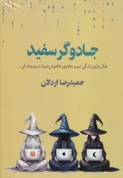 جادوگر سفید /گ.و/ متخصصان