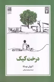 درخت کیک/ش.ر/ دانش آفرین