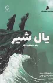 شرلوک هلمز یال شیر /ش.ر/ آبشن