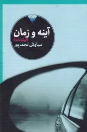 آینه و زمان /ش.ج/ خرد مانوشان/دیدآور