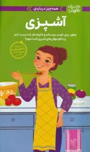 دختران باهوش آشپزی /ش.و/ مهرسا