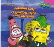 باب اسفنجی (شلوار کارآگاهی معمای کفگیر گمشده) (شمیز،خشتی بزرگ،آبشن)