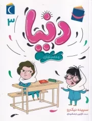 دنیا 3 و خانم نازنازی /ش.ر/ محراب قلم