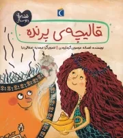 قصه های دوستی: قالیچه ی برنده /ش.خ/ محراب قلم