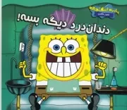 باب اسفنجی (دندان‌درد دیگه بسه) (شمیز،خشتی بزرگ،آبشن)