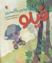 فیلو فیل کوچولوی خاکستری /ش.ر*/ میچکا/مبتکران