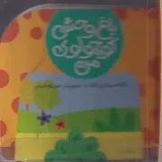 باغ وحش کوچولوی من (زرافه و مامانش)(تلقی،مقوایی،جیبی،پیام مشرق)