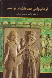 فرمانروایی هخامنشیان بر مصر /گ.ر/ سمیر