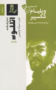 نمایشنامه اتللو /ش.ر/ سروش