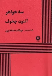 3 خواهر /ش.ر/ یکشنبه