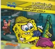 باب اسفنجی (شلوار کارآگاهی معمای تابلوی گمشده) (شمیز،خشتی بزرگ،آبشن)