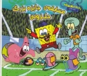 باب اسفنجی (مسابقه‌ی جایزه بزرگ حلزونی) (شمیز،خشتی بزرگ،آبشن)