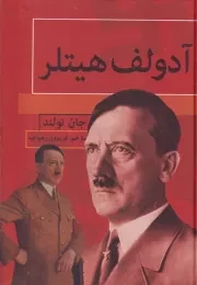 آدولف هیتلر /گ.و/ باهم