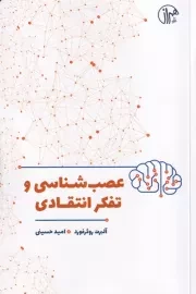 عصب شناسی و تفکر انتقادی /ش.ر/ همراز