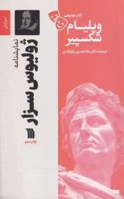 نمایشنامه ژولیوس سزار /ش.ر/ سروش
