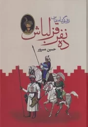10 نفر قزلباش2 جلدی /گ.و/ باهم