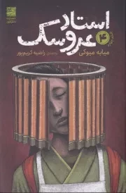 استاد عروسک 4 /ش.ر/ دانش آفرین