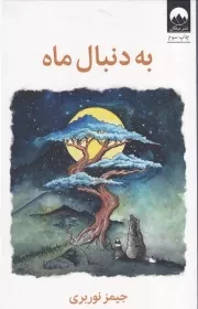 به دنبال ماه /گ.ر/ میلکان