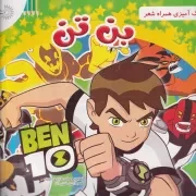 رنگ آمیزی همراه شعر بن تن /ش.خ/ مهد علم