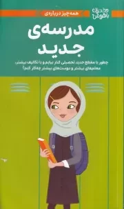 دختران باهوش مدرسه جدید /ش.و/ مهرسا