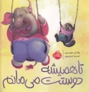 تا همیشه دوستت می مانم (گلاسه،شمیز،خشتی بزرگ،پرتقال)