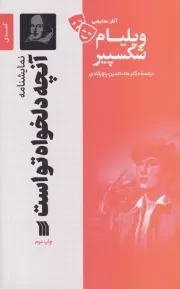 نمایشنامه آنچه دلخواه توست /ش.ر/ سروش