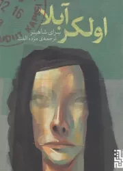 اولکر آبلا /ش.ج/ برج