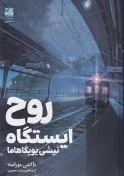 روح ایستگاه نیشی یویگاهاما /ش.ر/ دانش آفرین