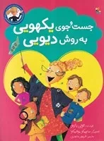 جست و جوی یکهویی به روش دیویی /ش.ر*/ میچکا/مبتکران