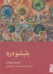 بلبشو دره /ش.ج/ برج