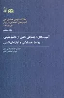 آسیب‌های اجتماعی ناشی از حاشیه نشینی (همایش دوم/7) (شمیز،رقعی،آگاه)