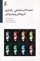 اختلالات عاطفی-رفتاری کودکان و نوجوانان چ 2 (شمیز،رقعی،سایه سخن)
