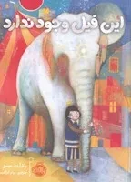 این فیل وجود ندارد (شمیز،رحلی،پرتقال)