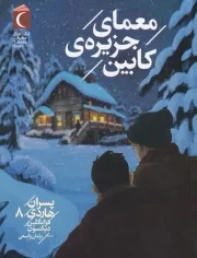 پسران هاردی 8 معمای جزیره ی کابین /ش.ر/ محراب قلم