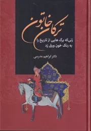 ترکان خاتون /گ.و/ سمیر