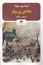 دانه زیر برف /ش.ر/ نگاه