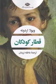 قطار کودکان /ش.ر/ نگاه