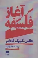 آغاز فلسفه (شمیز،رقعی،هرمس)