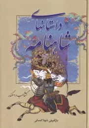 داستانهای شاهنامه گشتاسب و اسکندر /گ.و/ سمیر