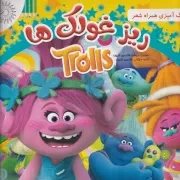 رنگ آمیزی همراه شعر ریز غولک ها /ش.خ/ مهد علم