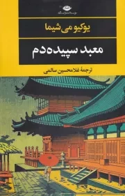 معبد سپیده دم /ش.ر/ نگاه