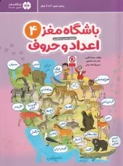 باشگاه مغز اعداد و حروف 4 /ش.ر*/ مهرسا