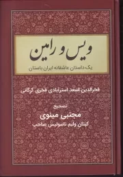 ویس و رامین /گ.و/ باهم